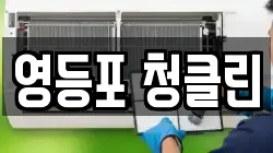 영등포 청클린