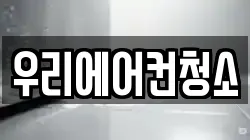 우리에어컨청소