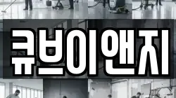 큐브이앤지