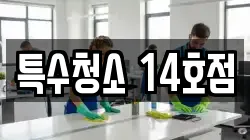특수청소 14호점