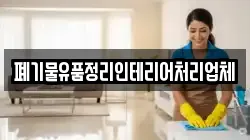 폐기물유품정리인테리어처리업체