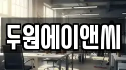 두원에이앤씨
