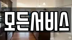 모든서비스