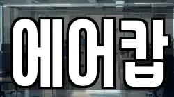 서울 영등포구 문래동6가 청소,입주청소,사무실청소,에어컨청소,특수청소,상가청소,거주청소,유품정리