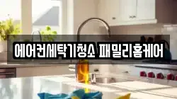 에어컨세탁기청소 패밀리홈케어