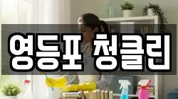 영등포 청클린