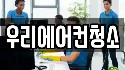 우리에어컨청소
