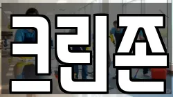 크린존