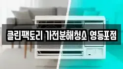클린팩토리 가전분해청소 영등포점
