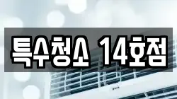 특수청소 14호점
