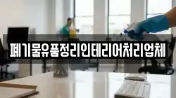 폐기물유품정리인테리어처리업체