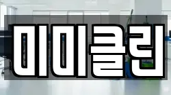 미미클린
