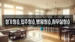 정기청소,입주청소,병원청소,사무실청소