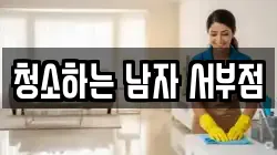 청소하는 남자 서부점