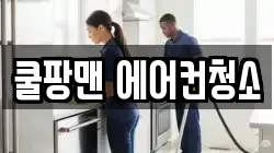 쿨팡맨 에어컨청소