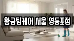 황금팀케어 서울 영등포점