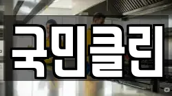 국민클린