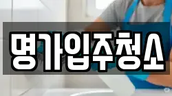 명가입주청소