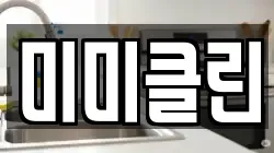 미미클린