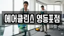 에어클린스 영등포점