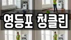 영등포 청클린