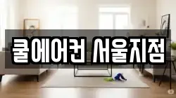 쿨에어컨 서울지점