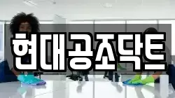 현대공조닥트