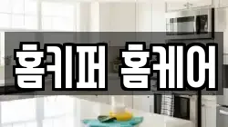 홈키퍼 홈케어