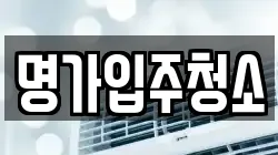 명가입주청소