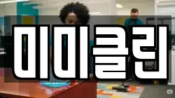 미미클린