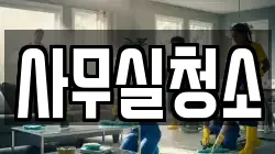 사무실청소