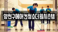 양천구에어컨청소더원시스템