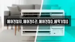 에어컨설치,에어컨수리,에어컨청소,세탁기청소