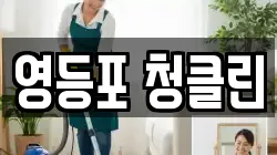 영등포 청클린