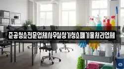 준공청소전문업체사무실상가청소폐기물처리업체