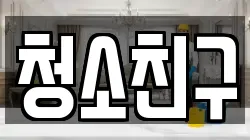 청소친구