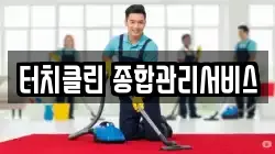 서울 영등포구 양평동1가 청소,입주청소,사무실청소,에어컨청소,특수청소,상가청소,거주청소,유품정리
