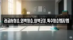 관공서청소,외벽청소,외벽코킹,특수청소엠지엠
