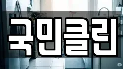 국민클린