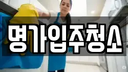 명가입주청소