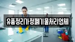 유품정리가정폐기물처리업체