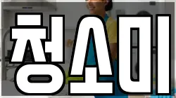 청소미