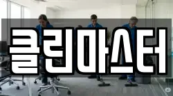 클린마스터