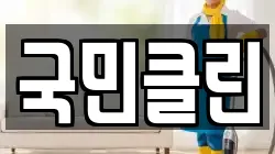국민클린