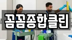꼼꼼종합클린