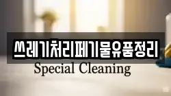 쓰레기처리페기물유품정리