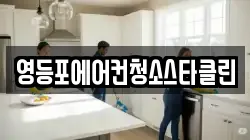 영등포에어컨청소스타클린