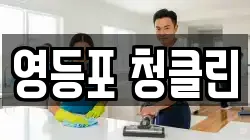 영등포 청클린