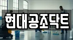 서울 영등포구 양평동3가 청소,입주청소,사무실청소,에어컨청소,특수청소,상가청소,거주청소,유품정리