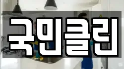 국민클린